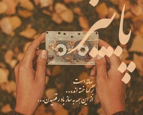 عکس پروفایل نوشته پاییزی جدید