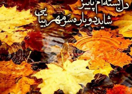 عکس پروفایل نوشته پاییزی جدید