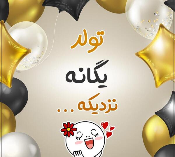 عکس تولدت مبارک یگانه جونم