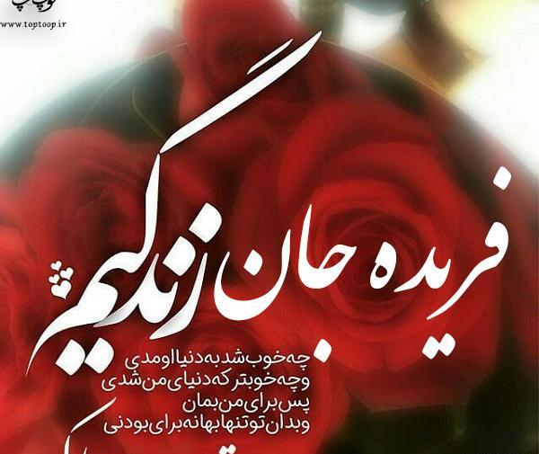 عکس تولدت مبارک یگانه جونم
