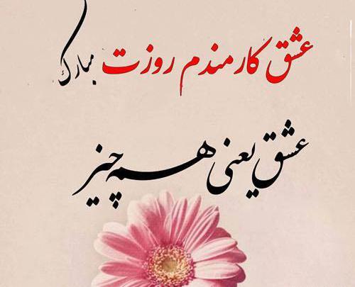 عکس همسرم روز مبارک