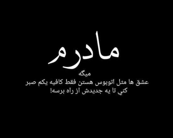 عکس پروفایل مادرم همیشه میگه