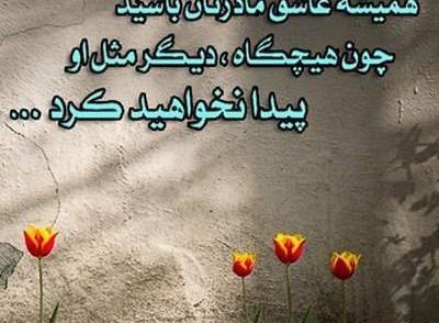 عکس پروفایل مادرم همیشه میگه