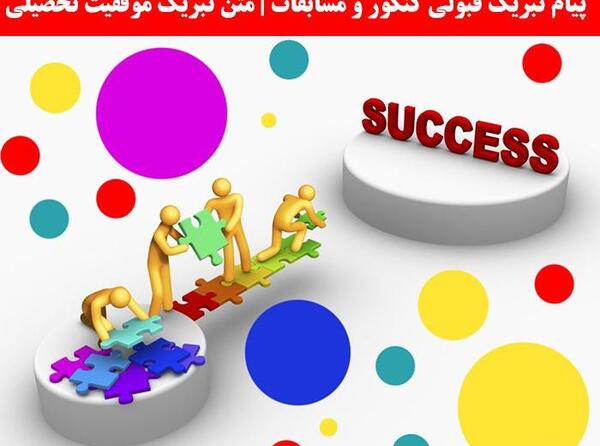 عکس پروفایل تبریک موفقیت تحصیلی