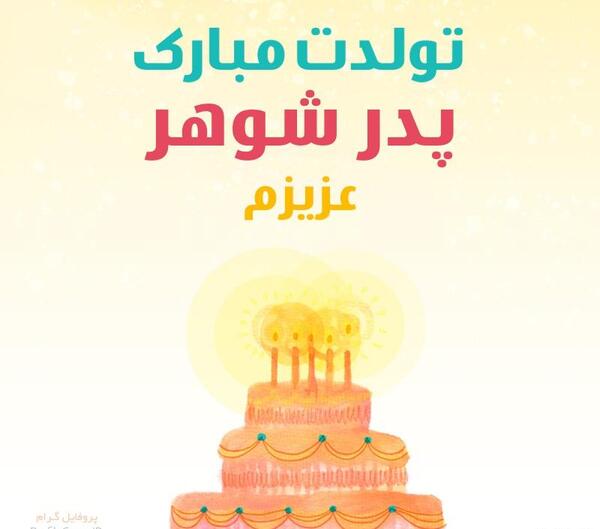 عکس پروفایل پدر جان تولدت مبارک