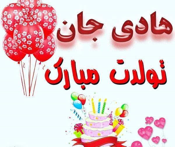 عکس پروفایل داداش هادی تولدت مبارک