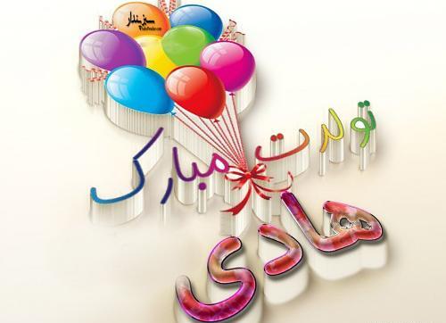 عکس پروفایل داداش هادی تولدت مبارک