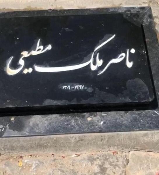 عکس سنگ قبر کیومرث ملک مطیعی