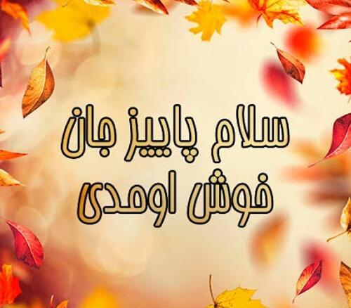 عکس نوشته سلام پاییز