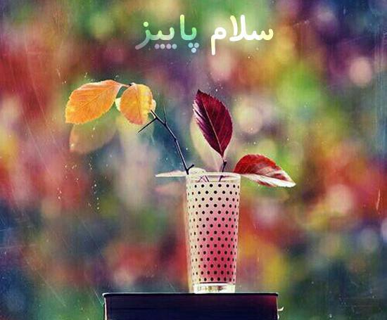 عکس نوشته سلام پاییز