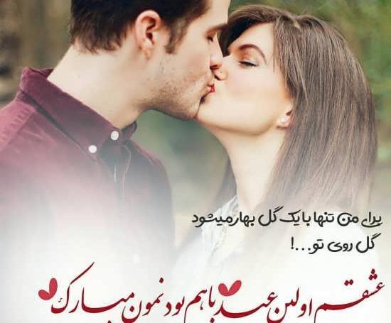 عکس عشقم اولین عید باهم بودنمون مبارک