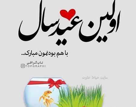عکس عشقم اولین عید باهم بودنمون مبارک