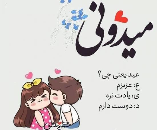 عکس عشقم اولین عید باهم بودنمون مبارک