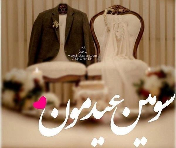 عکس عشقم اولین عید باهم بودنمون مبارک