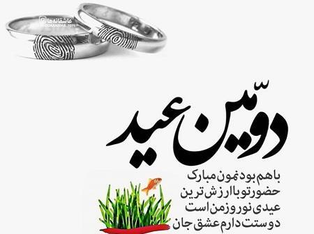 عکس عشقم اولین عید باهم بودنمون مبارک