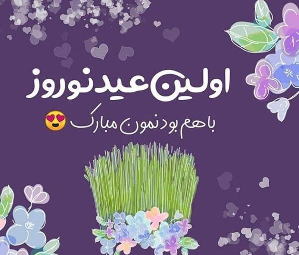 عکس عشقم اولین عید باهم بودنمون مبارک