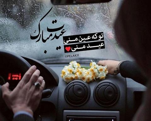 عکس عشقم اولین عید باهم بودنمون مبارک