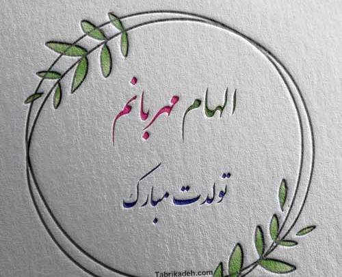 عکس پروفایل خاله الهام تولدت مبارک