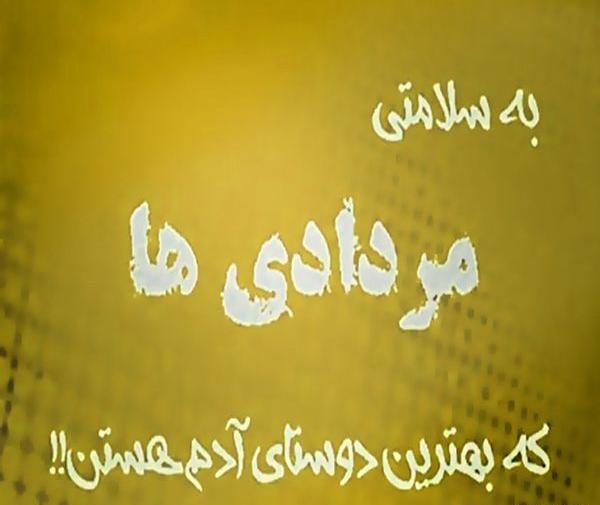 عکس پروفایل دوست مردادی