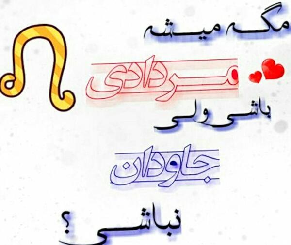 عکس پروفایل دوست مردادی