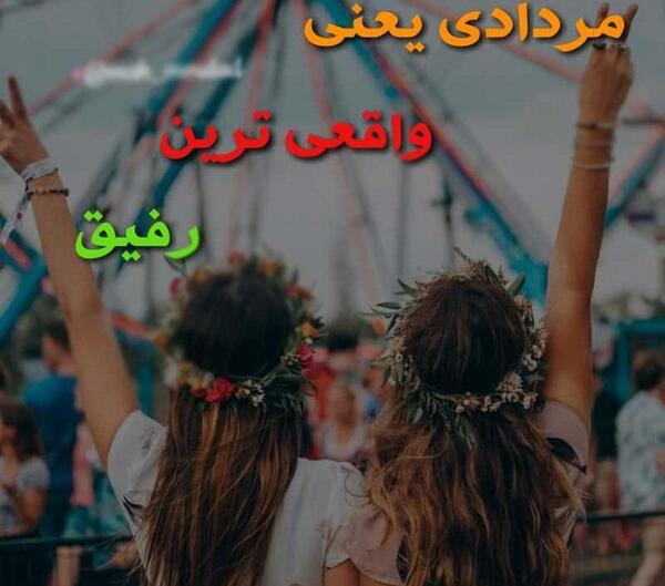 عکس پروفایل دوست مردادی