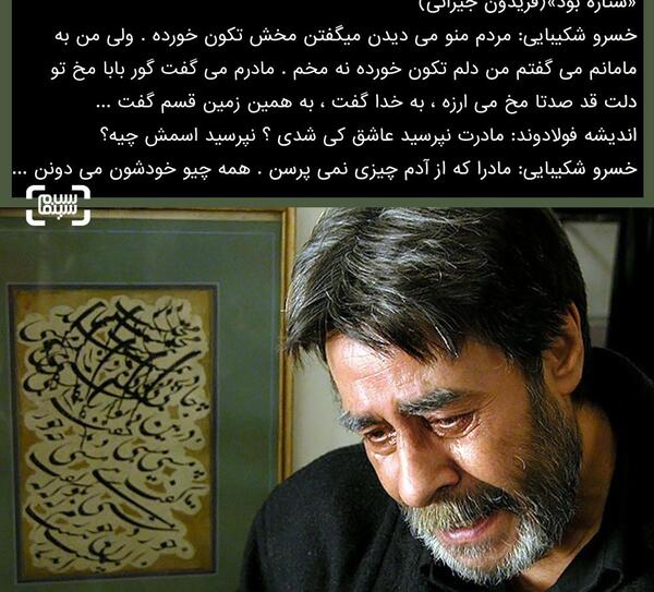 عکس سخنان خسرو شکیبایی