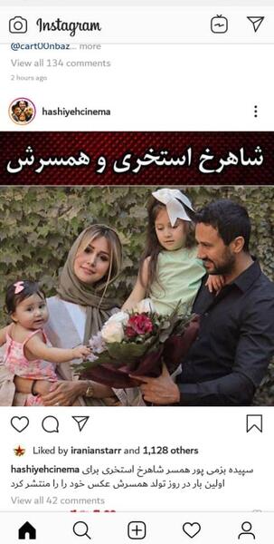 شاهرخ استخری چرا عکس همسرش را منتشر نمی کند