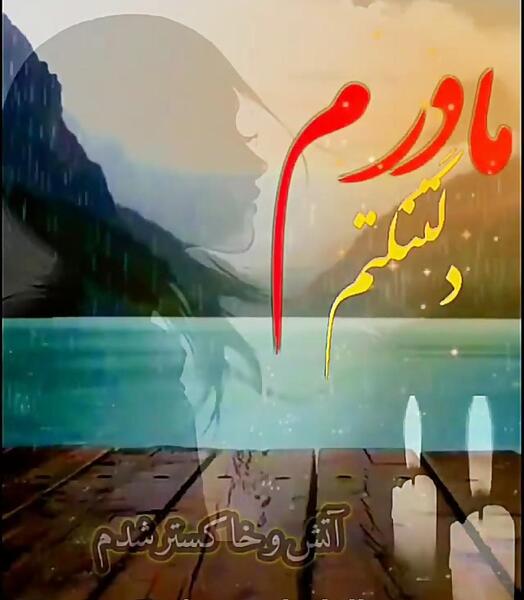 عکس پروفایل برای مادر از دست رفته