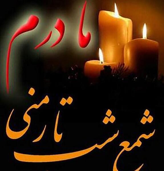 عکس پروفایل برای مادر از دست رفته