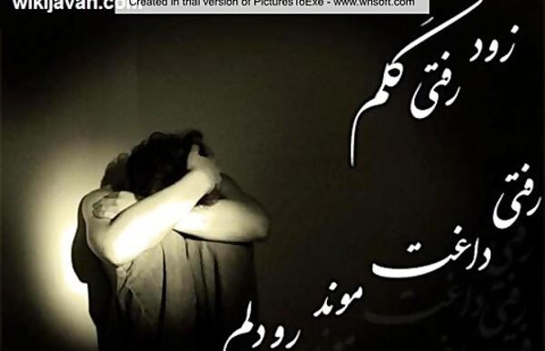 عکس پروفایل رفیق زود رفتی