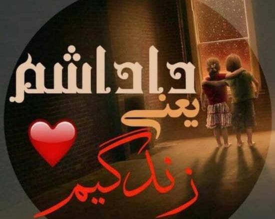 عکس پروفایل داداشم زندگیمه