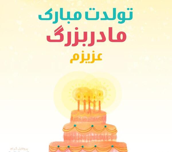 عکس پروفایل مادربزرگ تولدت مبارک