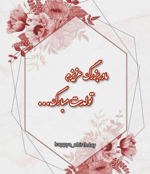 عکس پروفایل مادربزرگ تولدت مبارک