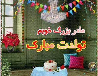 عکس پروفایل مادربزرگ تولدت مبارک