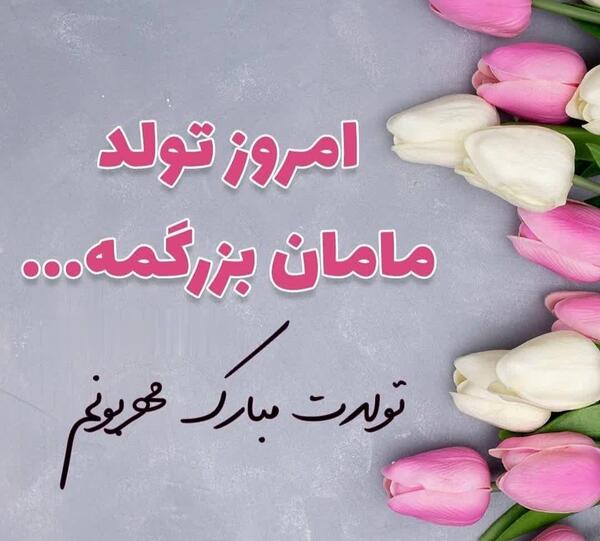 عکس پروفایل مادربزرگ تولدت مبارک