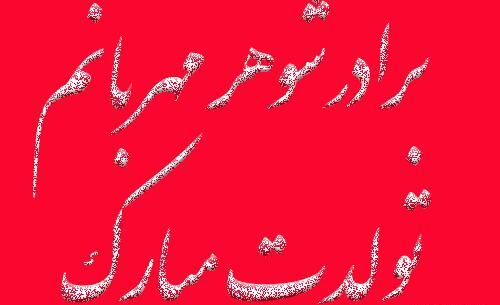 عکس پروفایل برادر شوهر عزیزم تولدت مبارک