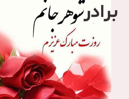 عکس پروفایل برادر شوهر عزیزم تولدت مبارک