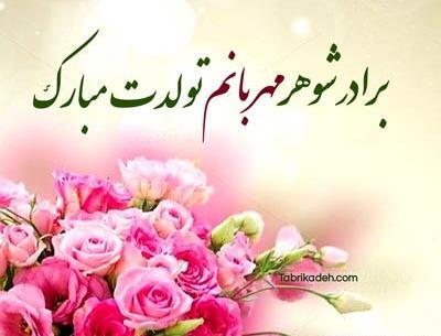 عکس پروفایل برادر شوهر عزیزم تولدت مبارک