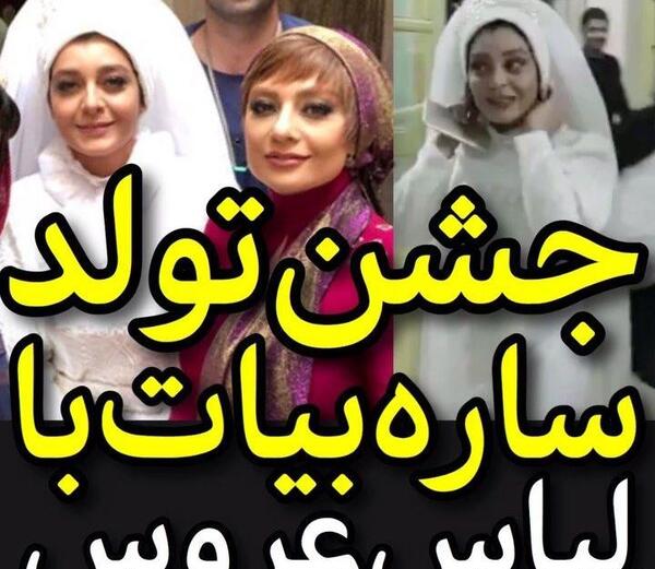عکس لباس ساره بیات