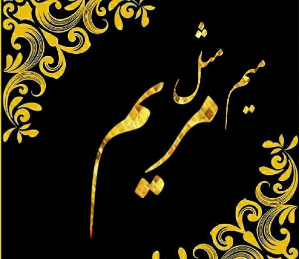 عکس پروفایل عمه مریم