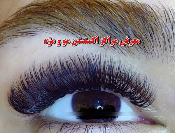 عکس کاشت پلک