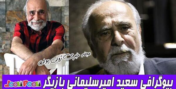 عکس همسر سعید امیرسلیمانی