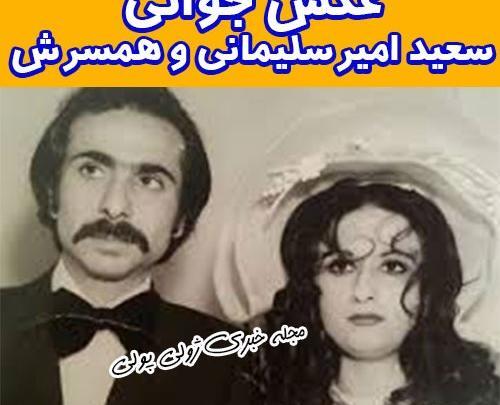 عکس همسر سعید امیرسلیمانی