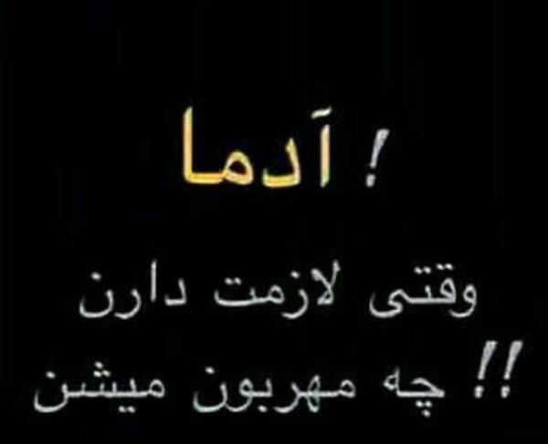 عکس پروفایل آدما دوست ندارن لازمت دارن
