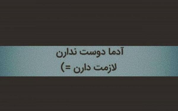 عکس پروفایل آدما دوست ندارن لازمت دارن