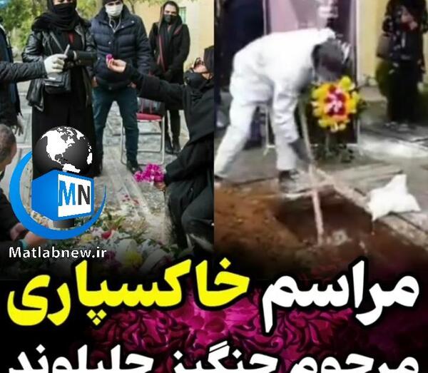 عکسهای خاکسپاری چنگیز جلیلوند