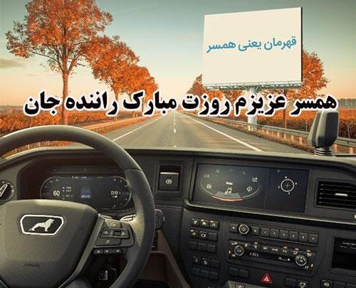 عکس پروفایل همسر راننده