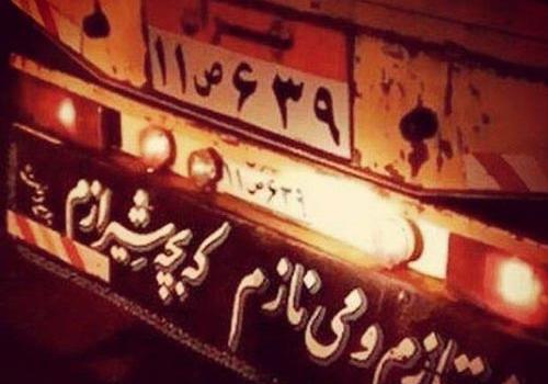 عکس پروفایل همسر راننده