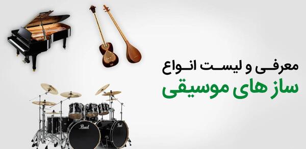 عکس وسایل موسیقی