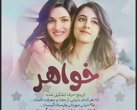 عکسهای پروفایل پنج خواهر